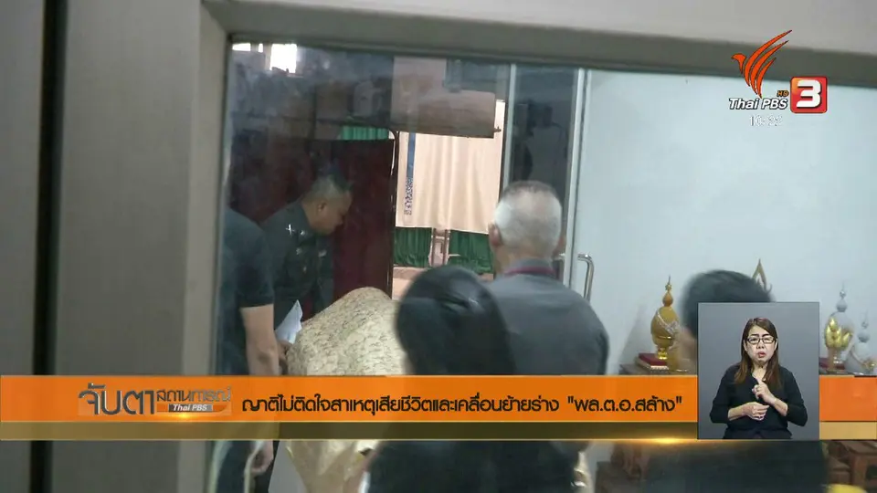 ญาติไม่ติดใจสาเหตุเสียชีวิตและเคลื่อนย้ายร่าง "พล.ต.อ.สล้าง"