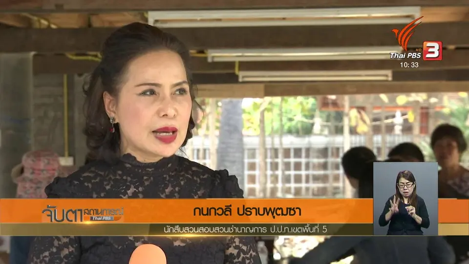 ป.ป.ท.พบพิรุธการเบิกจ่ายเงินสงเคราะห์ จ.ลำพูน
