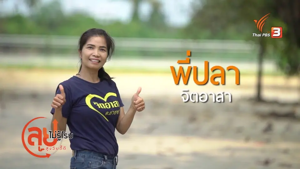 สูงวัยใจเกินร้อย : สูงวัยอย่างมีคุณค่า ชราอย่างมีคุณภาพ