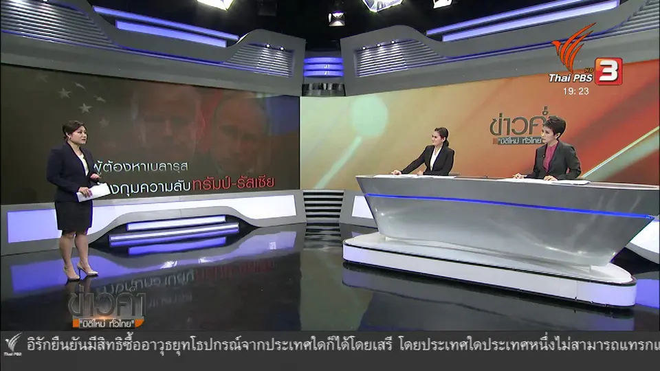 วิเคราะห์สถานการณ์ต่างประเทศ: ผู้ต้องหาเบลารุส อ้างมีหลักฐานรัสเซียแทรกแซงเลือกตั้งสหรัฐฯ