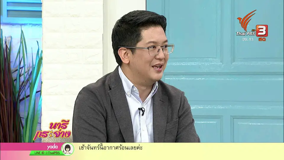 นารีสนทนา : ปล่อยห้องให้เช่าอย่างไร ไม่ให้ผิดกฎหมาย - ก่อกวนเพื่อนบ้าน