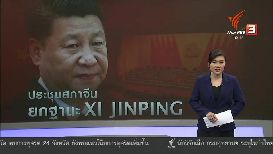 วิเคราะห์สถานการณ์ต่างประเทศ: ประชุมสภา ปชช. แห่งชาติจีน เตรียมเพิ่มอำนาจ ปธน.