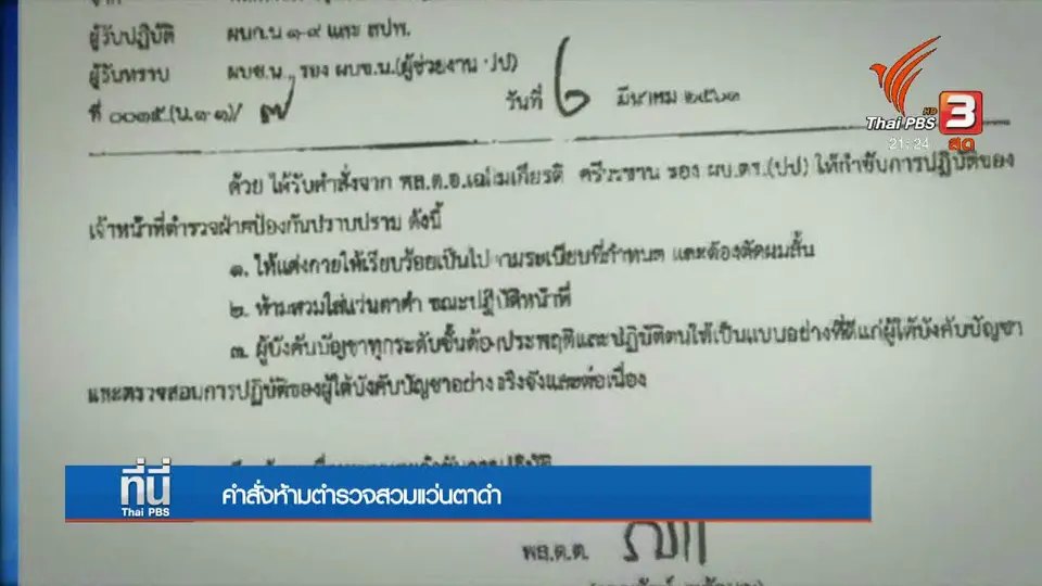 คำสั่งห้ามตำรวจสวมแว่นตาดำ
