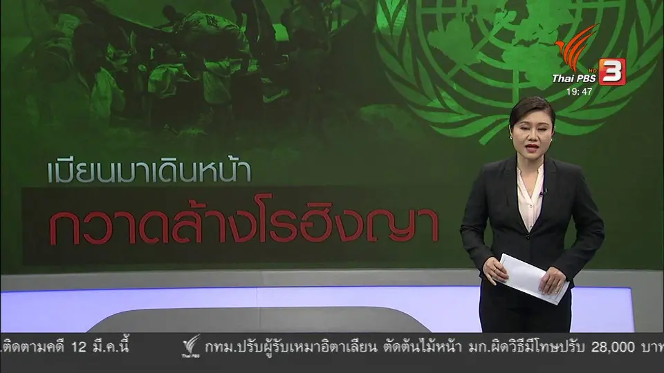 วิเคราะห์สถานการณ์ต่างประเทศ : ยูเอ็นชี้เมียนมายังคงกวาดล้างกลุ่มชาติพันธุ์โรฮิงญา