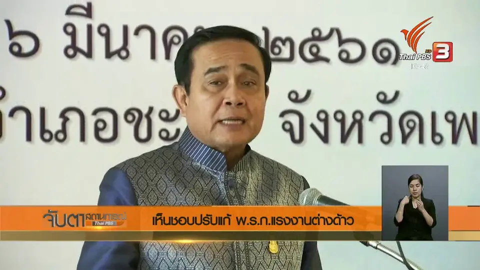 เห็นชอบปรับแก้ พ.ร.ก.แรงงานต่างด้าว
