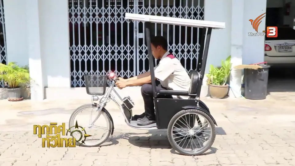 ชุมชนทั่วไทย : นักศึกษาบ้านโป่งประดิษฐ์สามล้อพลังแสงอาทิตย์
