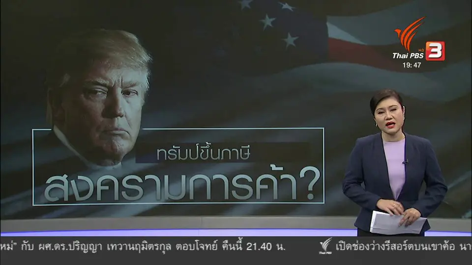 วิเคราะห์สถานการณ์ต่างประเทศ : ทรัมป์เตรียมประกาศกำแพงภาษี