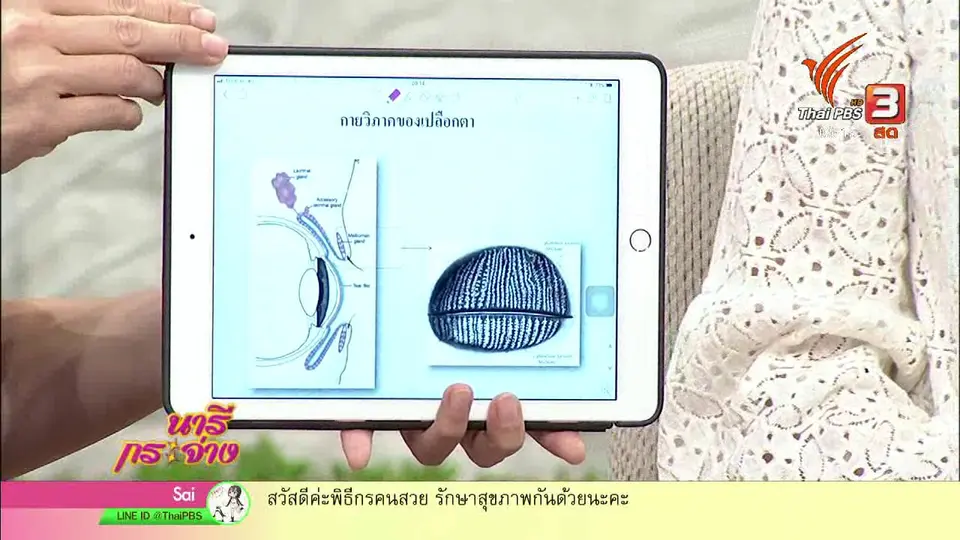 นารีสนทนา : ไขกระจ่างปัญหาสุขภาพ "ตา"