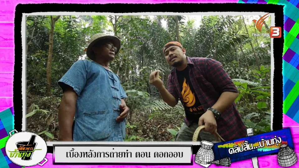 คลิปบ้านทุ่ง: เรียนรู้คำขวัญเมืองตราดกับชาวตราด