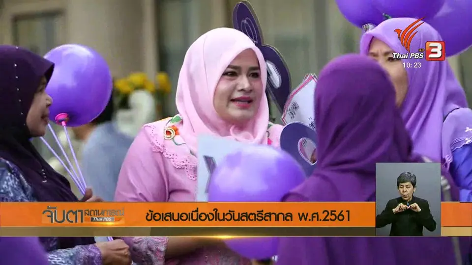 ข้อเสนอเนื่องในวันสตรีสากล พ.ศ.2561