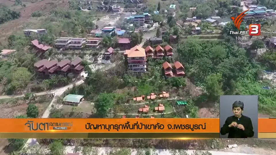 ปัญหาบุกรุกพื้นที่ป่าเขาค้อ จ.เพชรบูรณ์