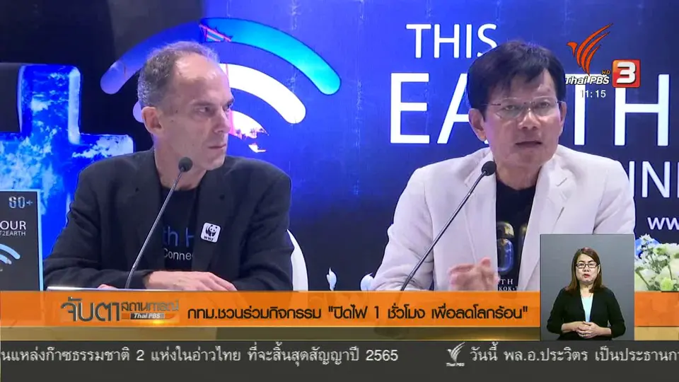 กทม.ชวนร่วมกิจกรรม "ปิดไฟ 1 ชั่วโมง เพื่อลดโลกร้อน"