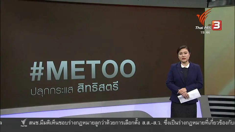 วิเคราะห์สถานการณ์ต่างประเทศ : กระแส #MeToo ปกป้องสิทธิสตรีทั่วโลก