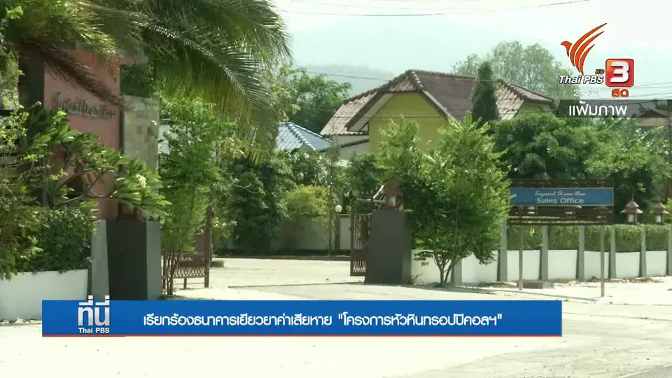 เตรียมรื้อถอน "หัวหินทรอปปิคอลฯ" เหลือ 7 ชั้น