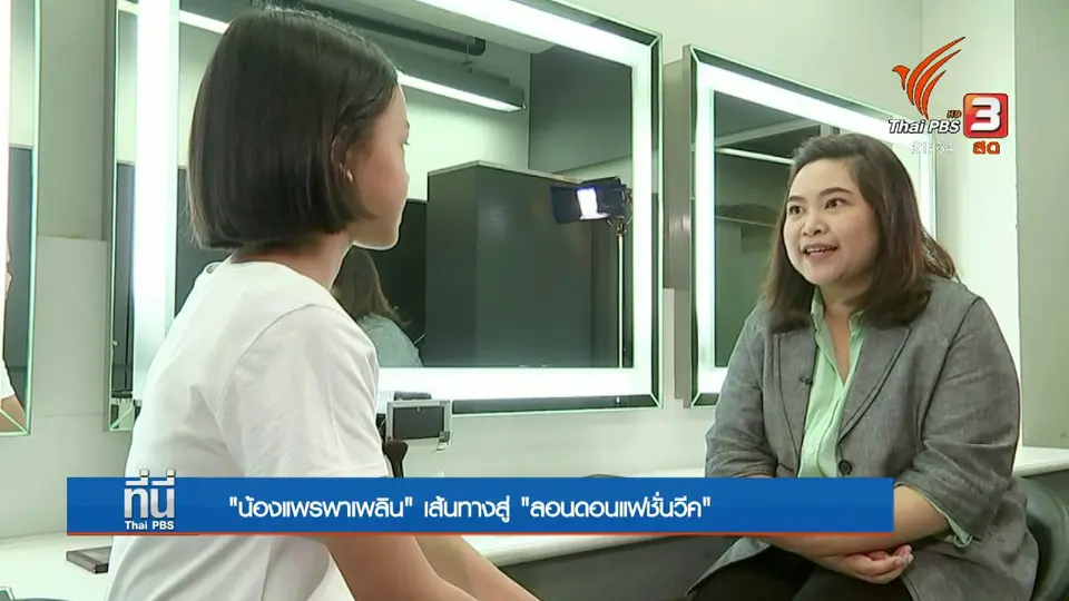 Social Talk : "น้องแพรวาพาเพลิน" เส้นทางสู่ลอนดอนแฟชันวีค