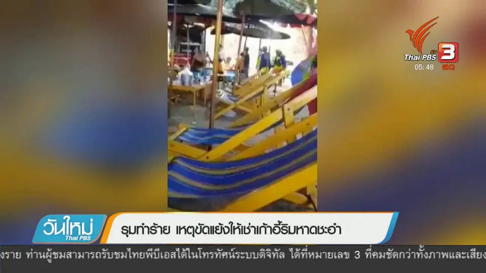 รุมทำร้าย เหตุขัดแย้งให้เช่าเก้าอี้ริมหาดชะอำ