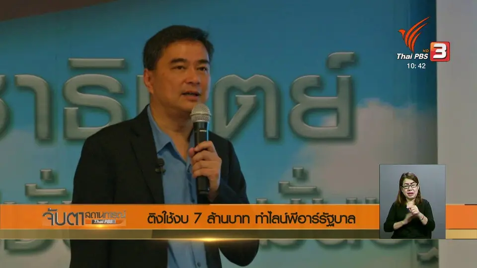 ติงใช้งบ 7 ล้านบาท ทำไลน์พีอาร์รัฐบาล