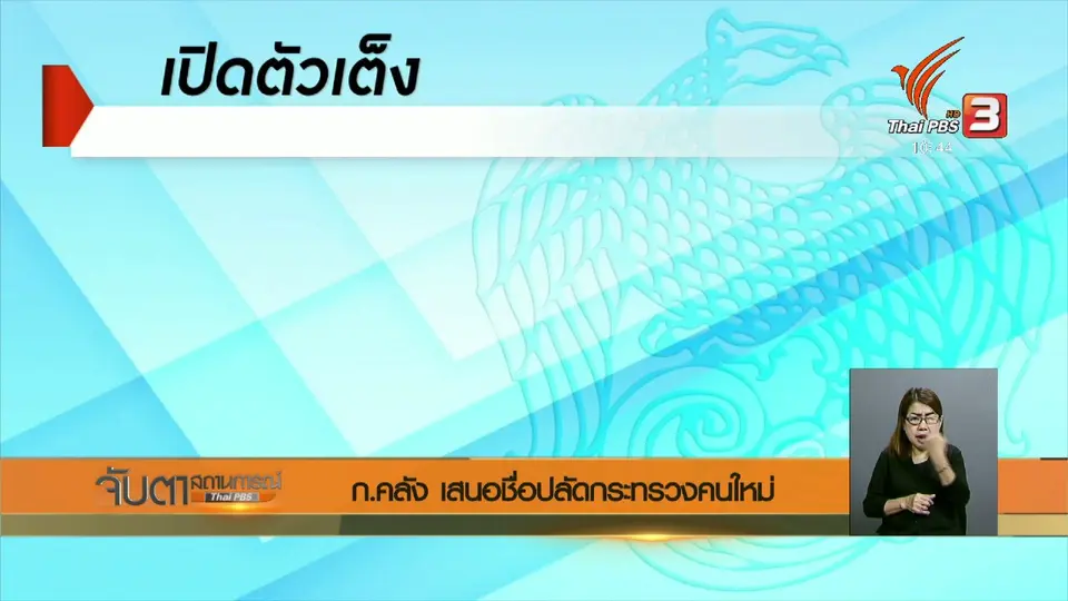 ​ก.คลัง เสนอชื่อปลัดกระทรวงคนใหม่