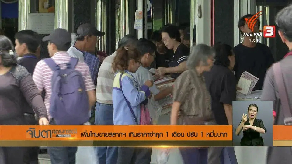 ​เพิ่มโทษขายสลากฯ เกินราคา จำคุก 1 เดือน ปรับ 1 หมื่นบาท