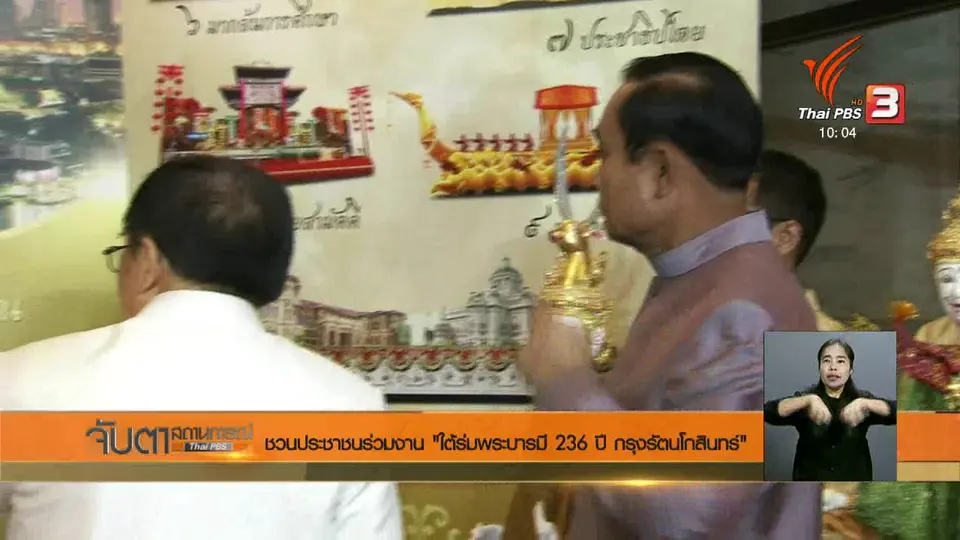 ชวนประชาชนร่วมงาน "ใต้ร่มพระบารมี 236 ปี กรุงรัตนโกสินทร์"