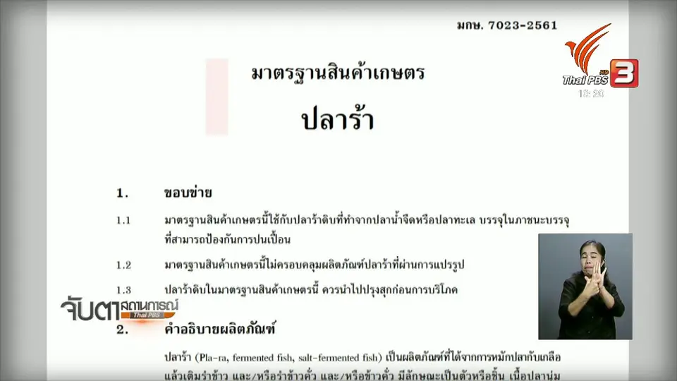 กำหนดมาตรฐานปลาร้า