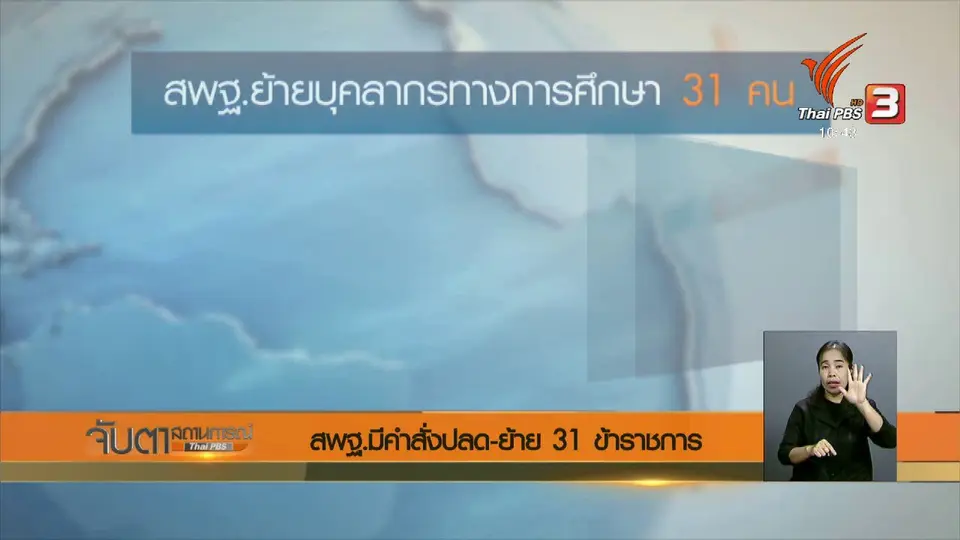 สพฐ.มีคำสั่งปลด - ย้าย 31 ข้าราชการ