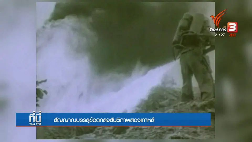 สัญญาณยุติสงครามระหว่างสองเกาหลี