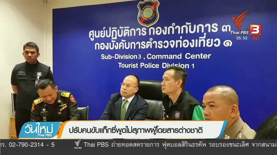 ปรับคนขับแท็กซี่พูดไม่สุภาพกับผู้โดยสารต่างชาติ
