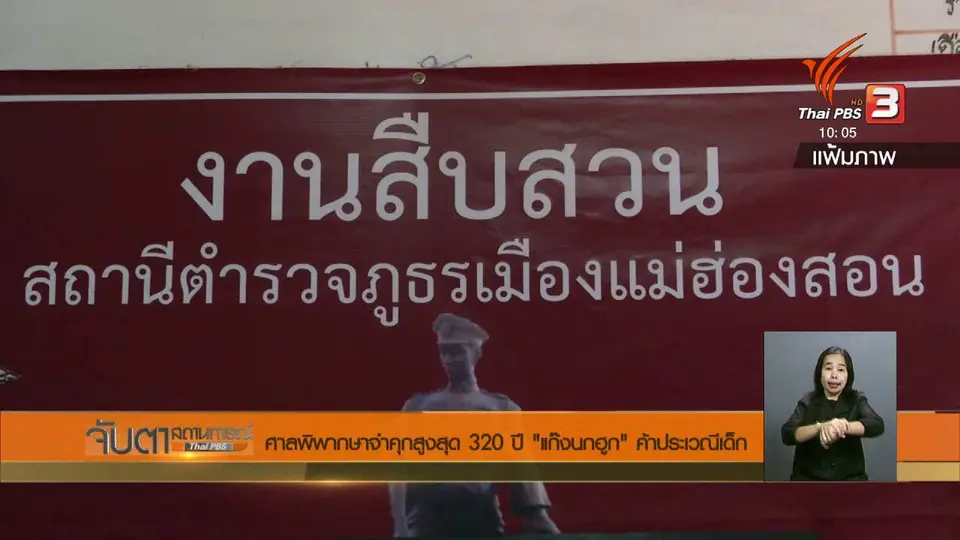 ศาลพิพากษาจำคุกสูงสุด 320 ปี "แก๊งนกฮูก" ค้าประเวณีเด็ก