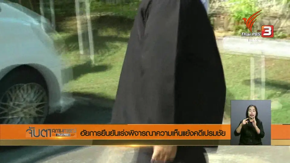 อัยการยืนยันเร่งพิจารณาความเห็นแย้งคดีเปรมชัย