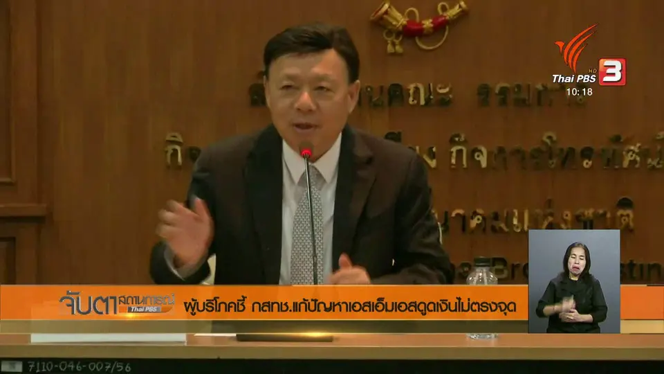 ผู้บริโภคชี้ กสทช.แก้ปัญหาเอสเอ็มเอสดูดเงินไม่ตรงจุด