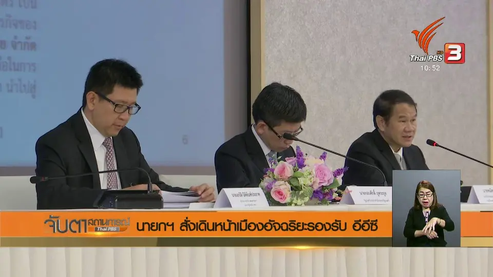 ​นายกฯ สั่งเดินหน้าสร้างเมืองอัจฉริยะรองรับ อีอีซี