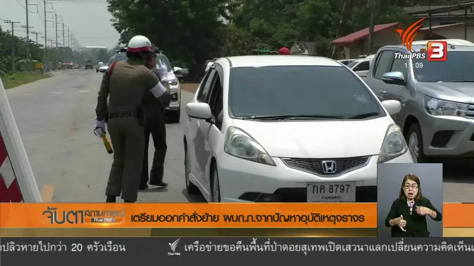 เตรียมออกคำสั่งย้าย ผบก.ภ.จากปัญหาอุบัติเหตุจราจร