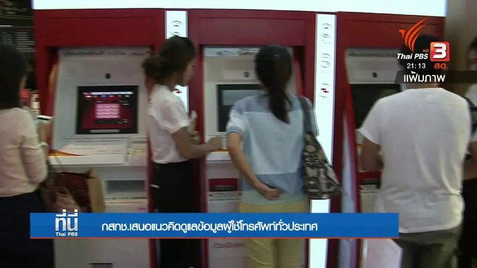 กสทช. เสนอเป็นเจ้าภาพเก็บข้อมูลผู้ใช้งานมือถือ