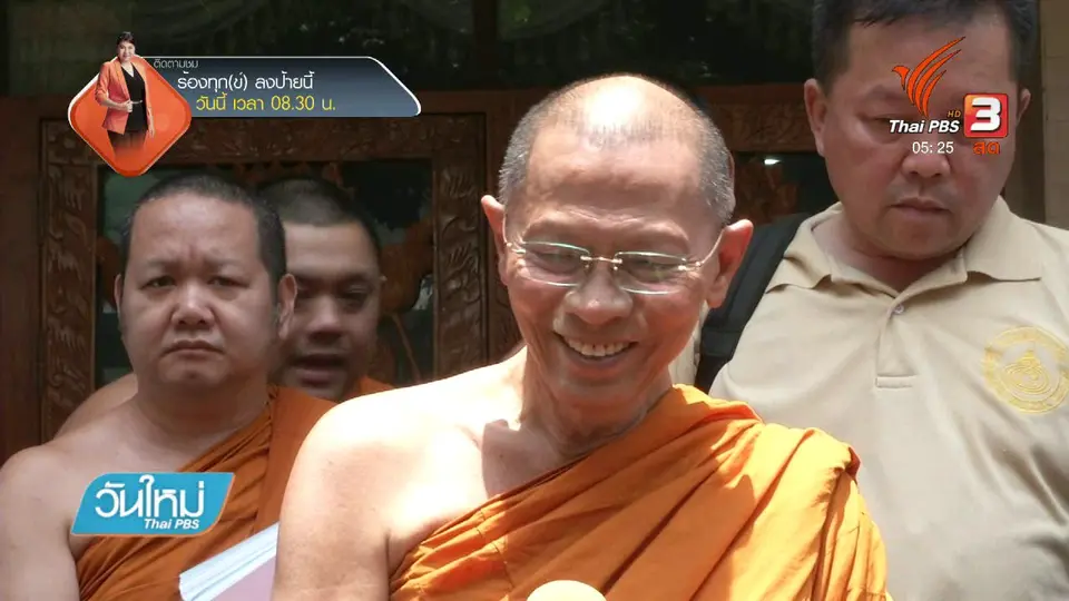 เจ้าอาวาสวัดสามพระยาปัดตอบคำถามทุจริตเงินอุดหนุนวัด