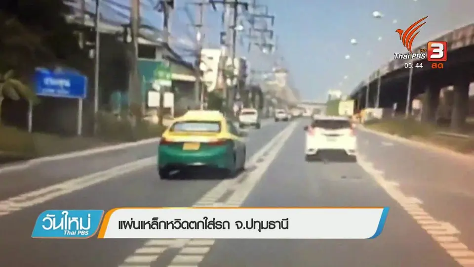 แผ่นเหล็กหวิดตกใส่รถ จ.ปทุมธานี