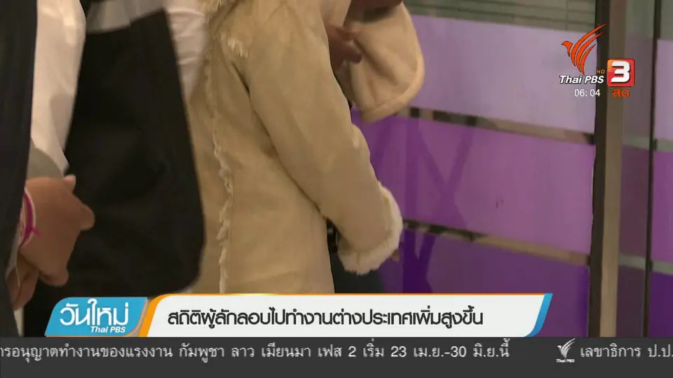 สถิติผู้ลักลอบไปทำงานต่างประเทศเพิ่มสูงขึ้น