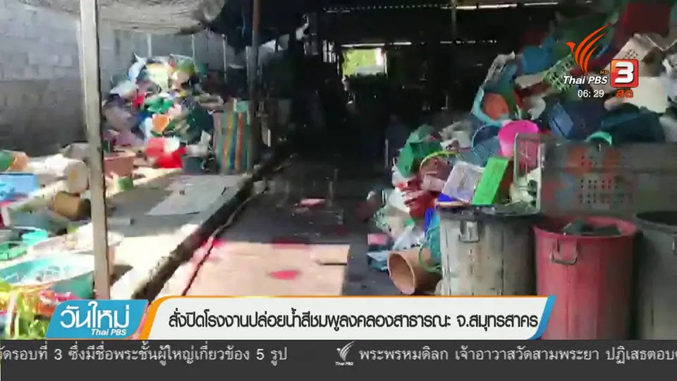 สั่งปิดโรงงานปล่อยน้ำสีชมพูลงคลองสาธารณะ จ.สมุทรสาคร