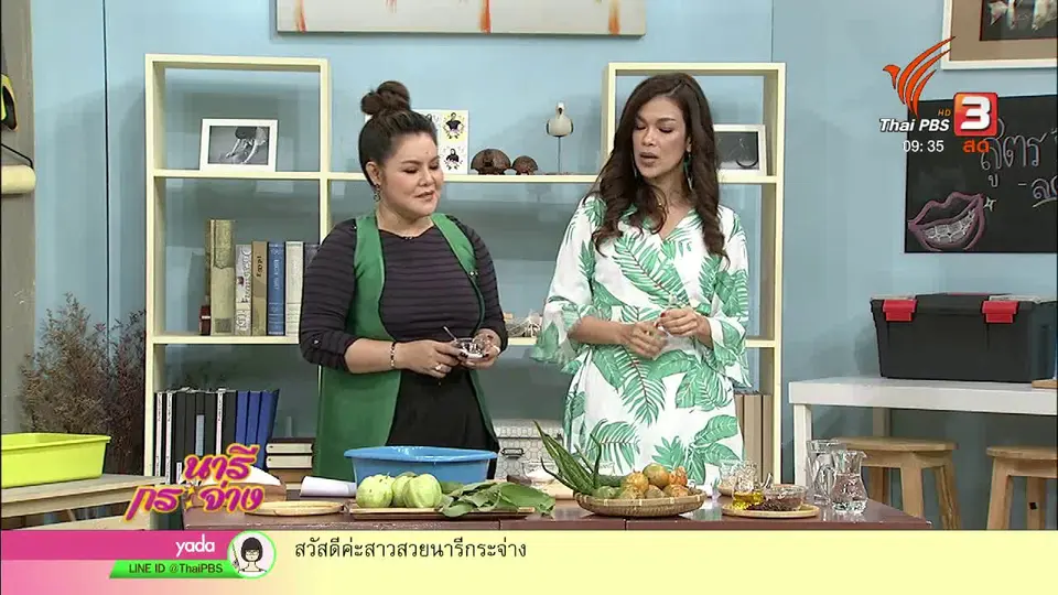 นารีสนทนา : "ขจัดกลิ่นปาก ลดคราบหินปูน" ด้วยสมุนไพรและของใช้ในบ้าน