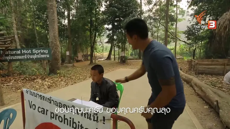 เรียนรู้วิถีไทย : โป่งน้ำร้อน ธรรมชาติที่บ้านไทรงาม