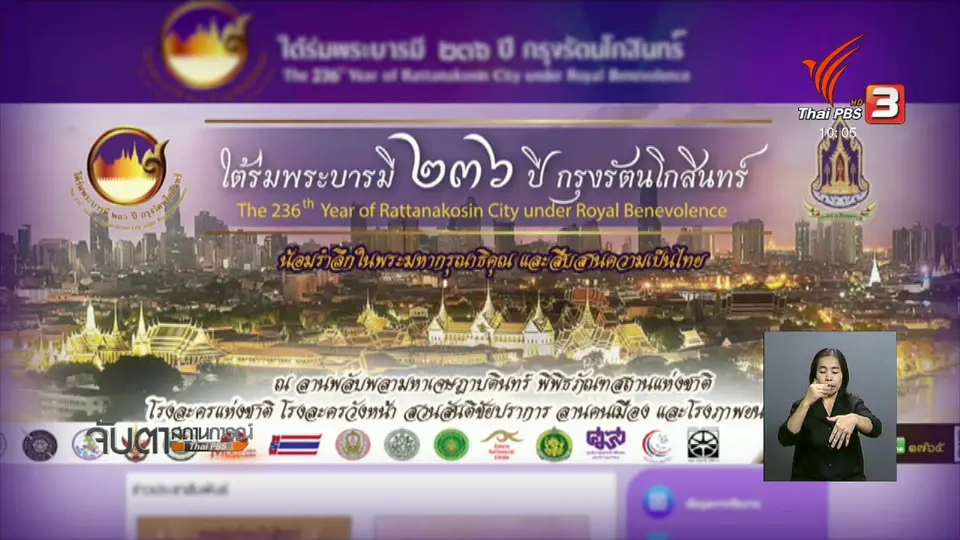 ชวนชม 11 ริ้วขบวน 236 ปี กรุงรัตนโกสินทร์