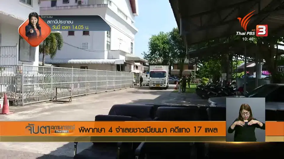 พิพากษา 4 จำเลยชาวเมียนมา คดีแทง 17 แผล