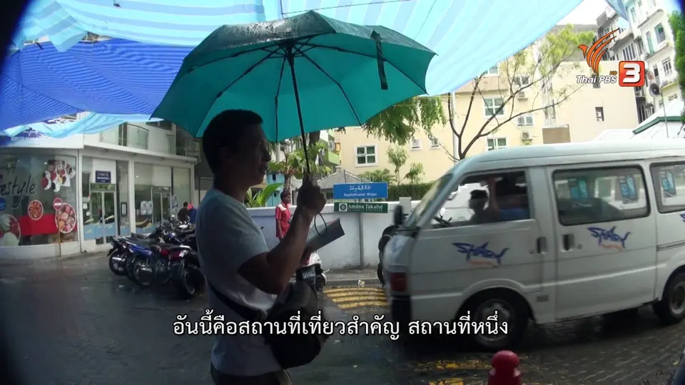 ตามหาสุสานคนสำคัญแห่งมัลดีฟส์