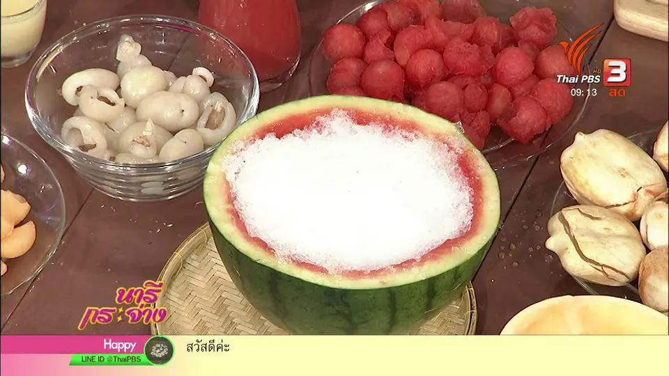 นารีสนทนา : "น้ำแข็งใสผลไม้" ของหวานคลายร้อนเดือนเมษายน