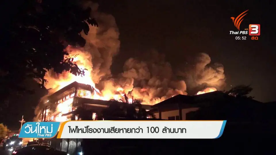 ไฟไหม้โรงงานเสียหายกว่า 100 ล้านบาท