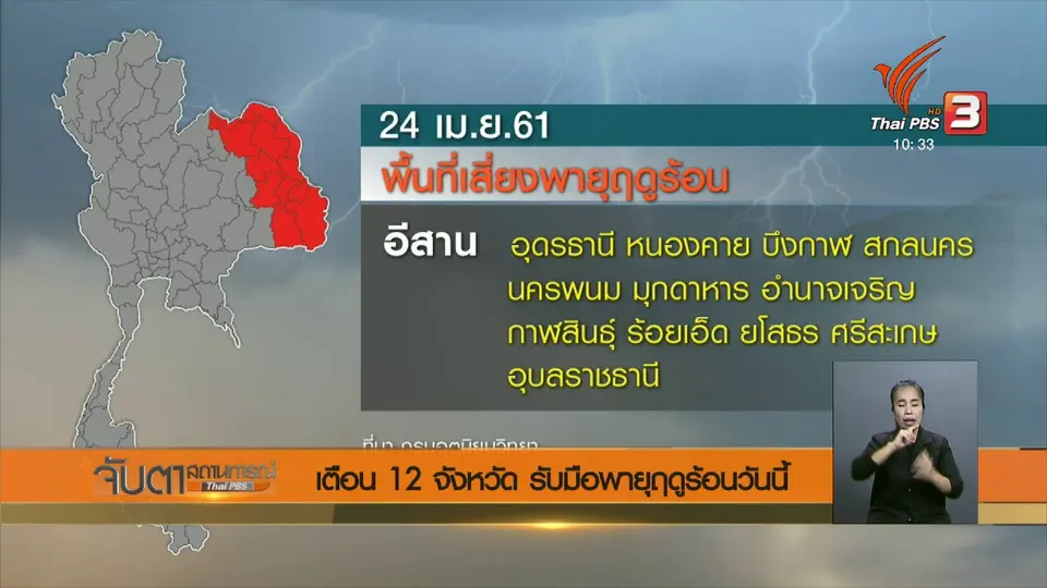 เตือน 12 จังหวัด รับมือพายุฤดูร้อนวันนี้