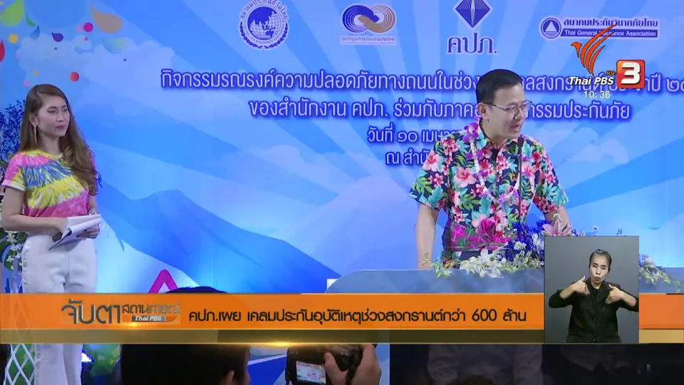 คปภ.เผย เคลมประกันอุบัติเหตุช่วงสงกรานต์กว่า 600 ล้าน