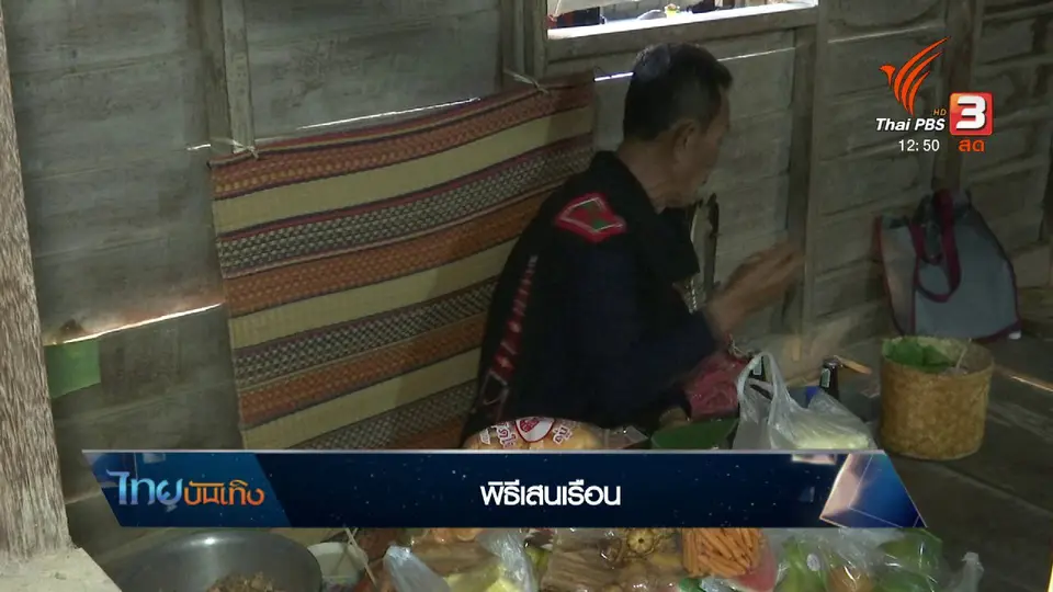 เรื่องนี้มีตำนาน : พิธีเสนเรือน