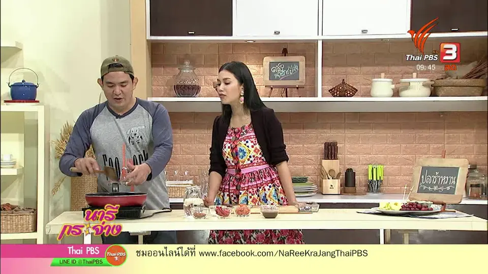 ครัวนารี : เมนู "ปลาร้าหวาน"
