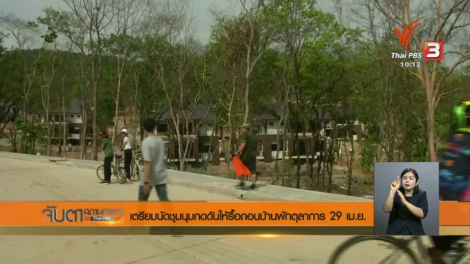 เตรียมนัดชุมนุมกดดันให้รื้อถอนบ้านพักตุลาการ 29 เม.ย.